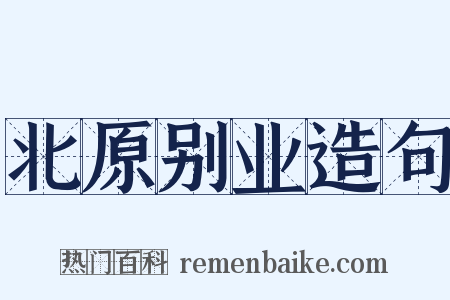 北原别业造句是什么意思的图片